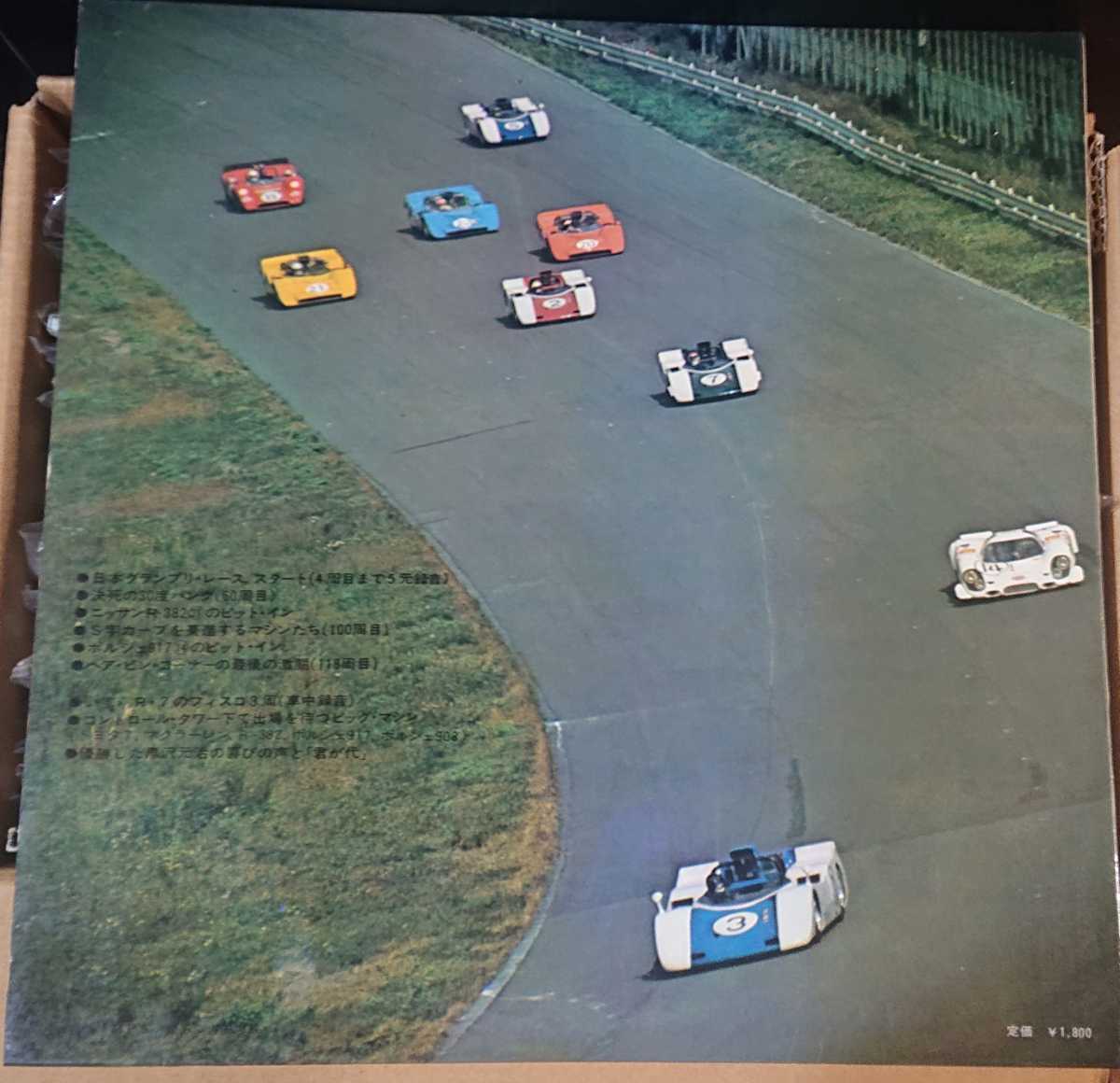 レコード】69日本グランプリ PRIXカーレース 富士山麓ビッグ・マシンの