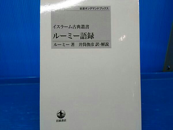 ルーミー語録 井筒俊彦著 岩波書店 イスラーム古典叢書 ルーミー語録
