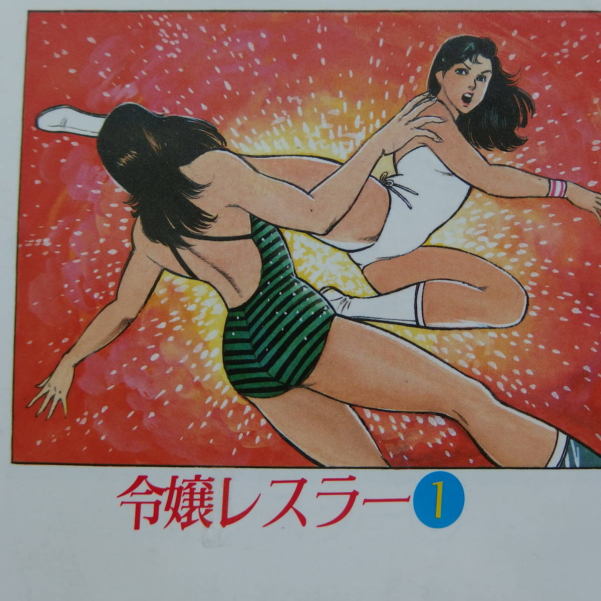 激レア】【全巻】令嬢レスラー 全2巻初版 中野喜雄 真樹日佐夫 女子