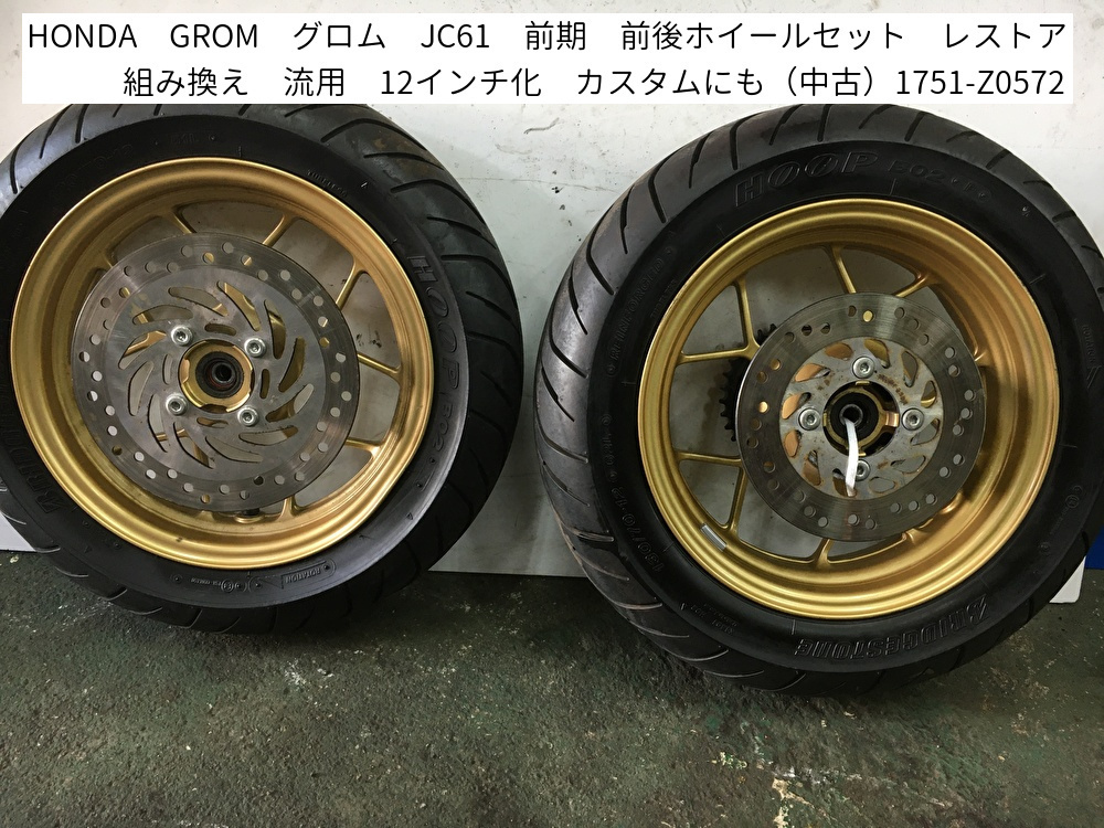 GROM JC61・75 ホイール前後D PROJECT