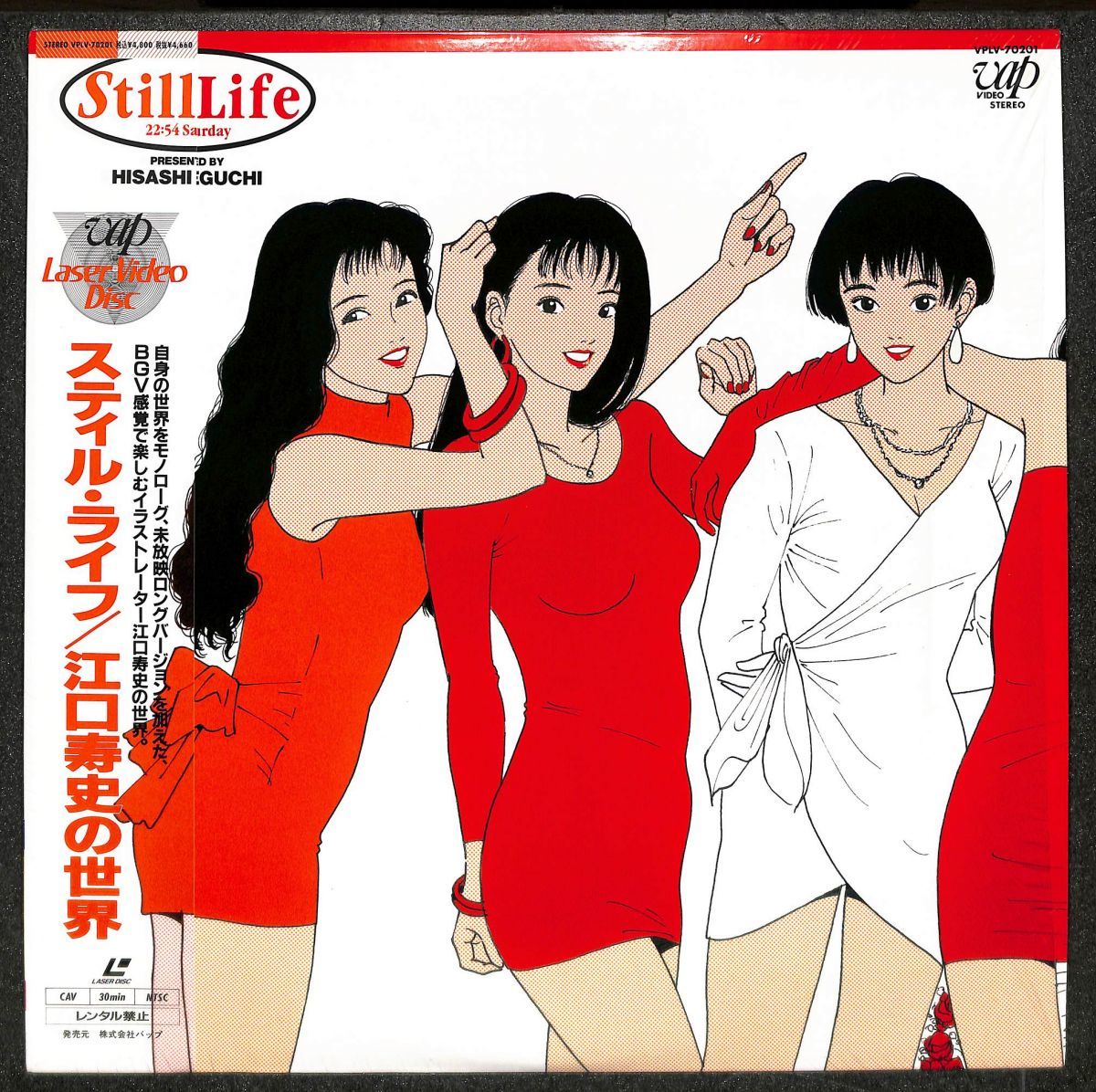 ▽411 LD22 【帯付き】 スティル・ライフ/江口寿史の世界▽VPLV-70201