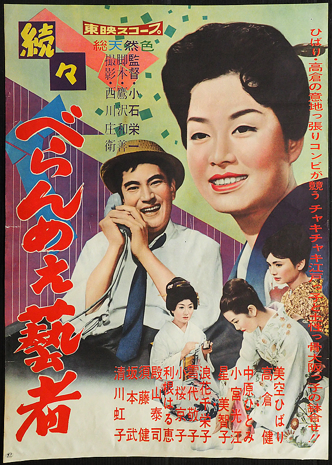 映画 べらんめえ芸者と大阪娘 DVD 美空ひばり 高倉健 東映