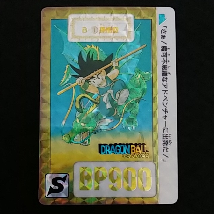 美品】ドラゴンボールカードダス リメイク90 孫悟空セット