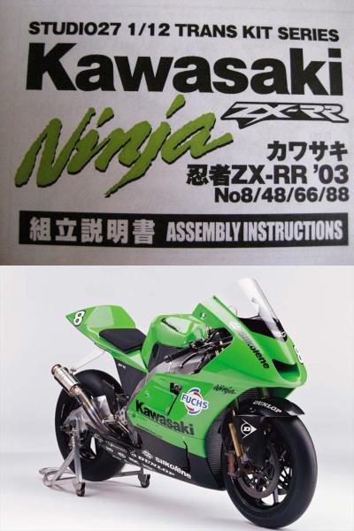 1/12 スタジオ27 カワサキZX-RR '03 トランスキット トランスキット ZX