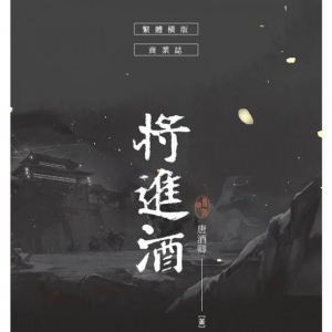 将進酒[繁体字]』｜感想・レビュー - 読書メーター