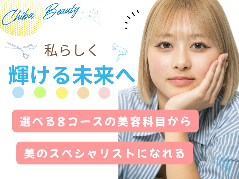 千葉美容専門学校 | 学校案内、資料請求はコチラ | ベスト進学ネット
