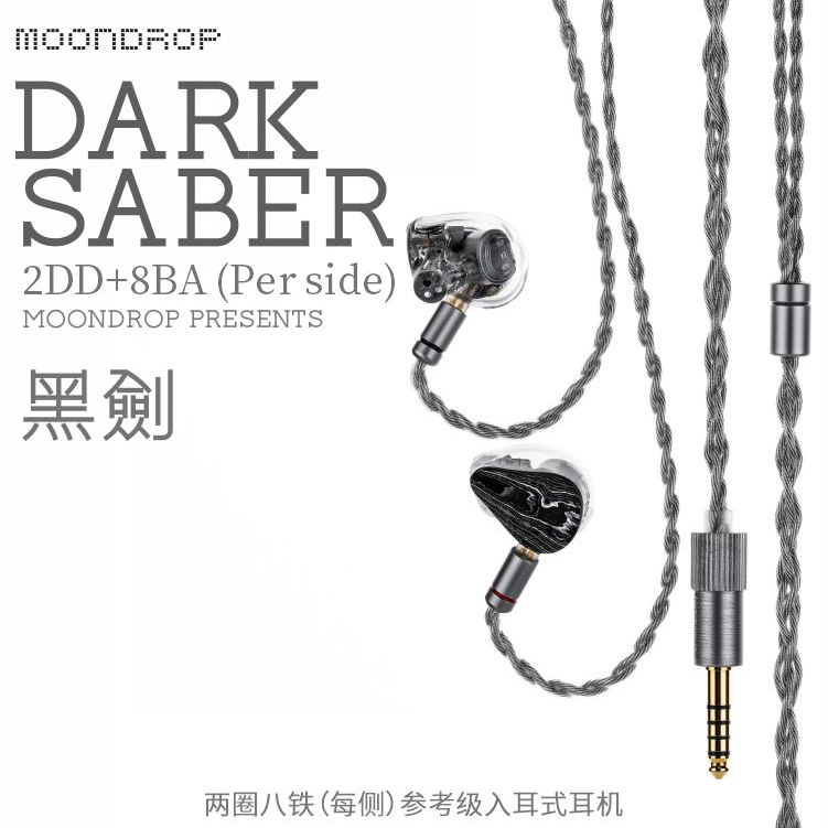MoonDrop 水月雨Dark Saber 黑劍耳道式耳機入耳十單元二圈八鐵| 有線