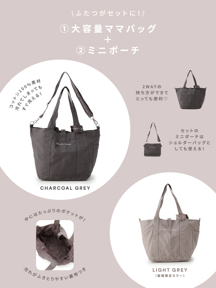 ママバッグ+ショルダーポーチセット(ママバッグ)｜ルームウェア