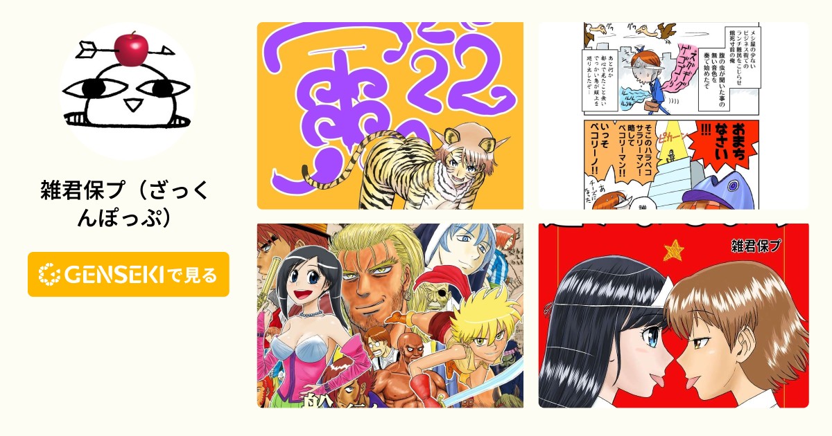 雑君保プ（ざっくんぽっぷ） @zacnpop - GENSEKI