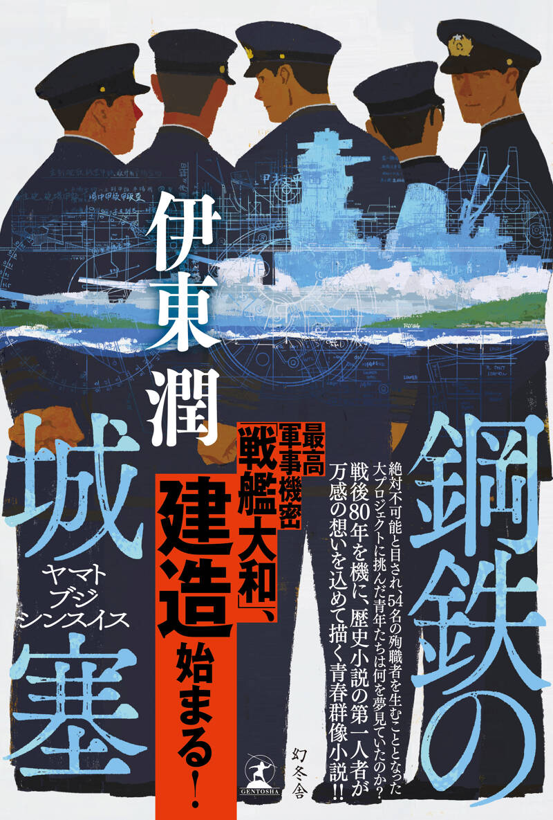 鋼鉄の城塞 ヤマトブジシンスイス』伊東潤 | 幻冬舎