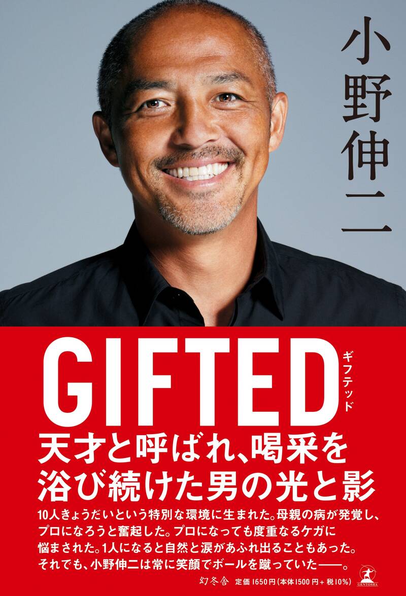 GIFTED』小野伸二 | 幻冬舎