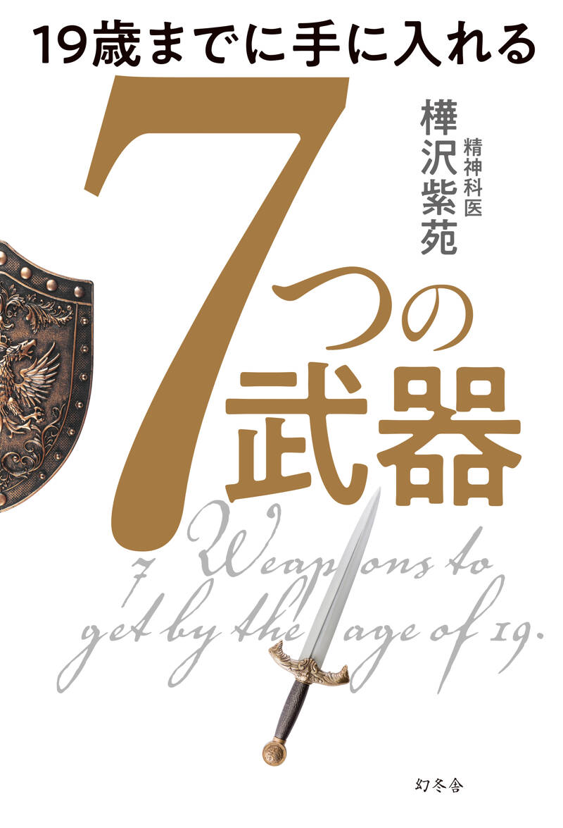 19歳までに手に入れる 7つの武器』樺沢紫苑 | 幻冬舎