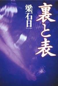 裏と表』梁石日 | 幻冬舎