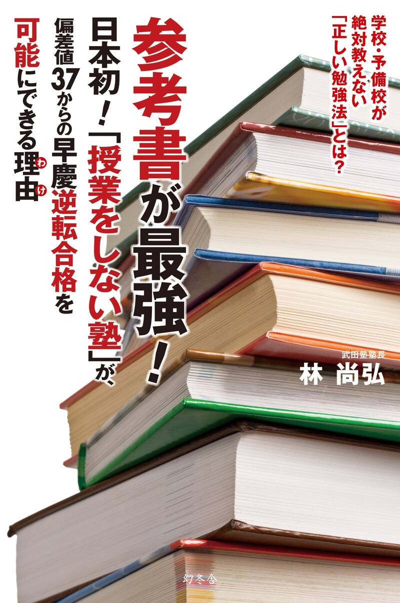 参考書が最強！』林尚弘 | 幻冬舎