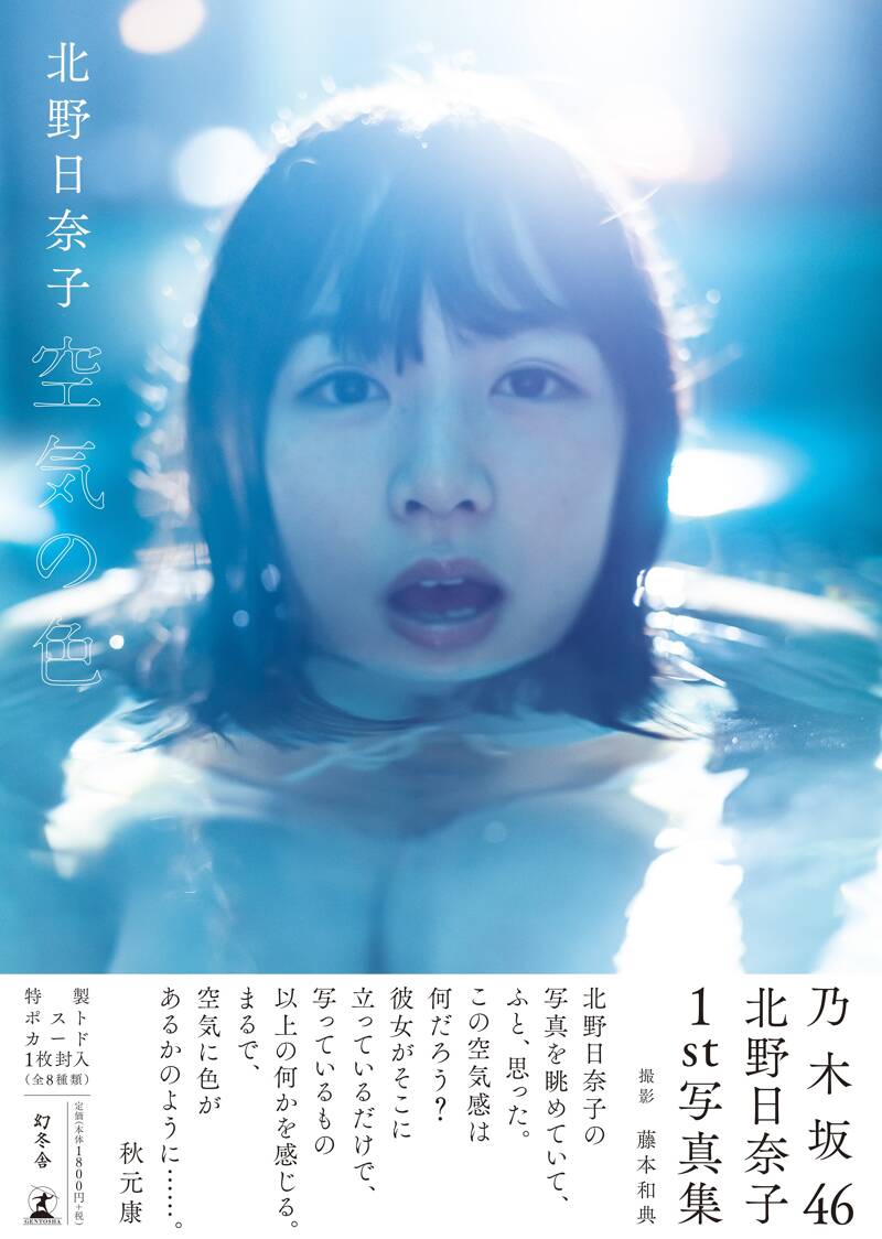 乃木坂46 北野日奈子 1st写真集 『空気の色』 北野日奈子 | 幻冬舎