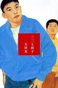 三三七拍子』太田光 | 幻冬舎