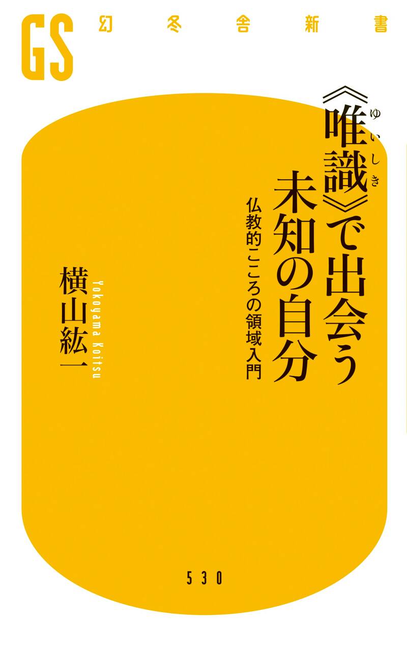 唯識》で出会う未知の自分 仏教的こころの領域入門』横山紘一 | 幻冬舎