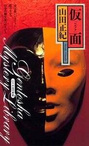 仮面（ペルソナ）』山田正紀 | 幻冬舎