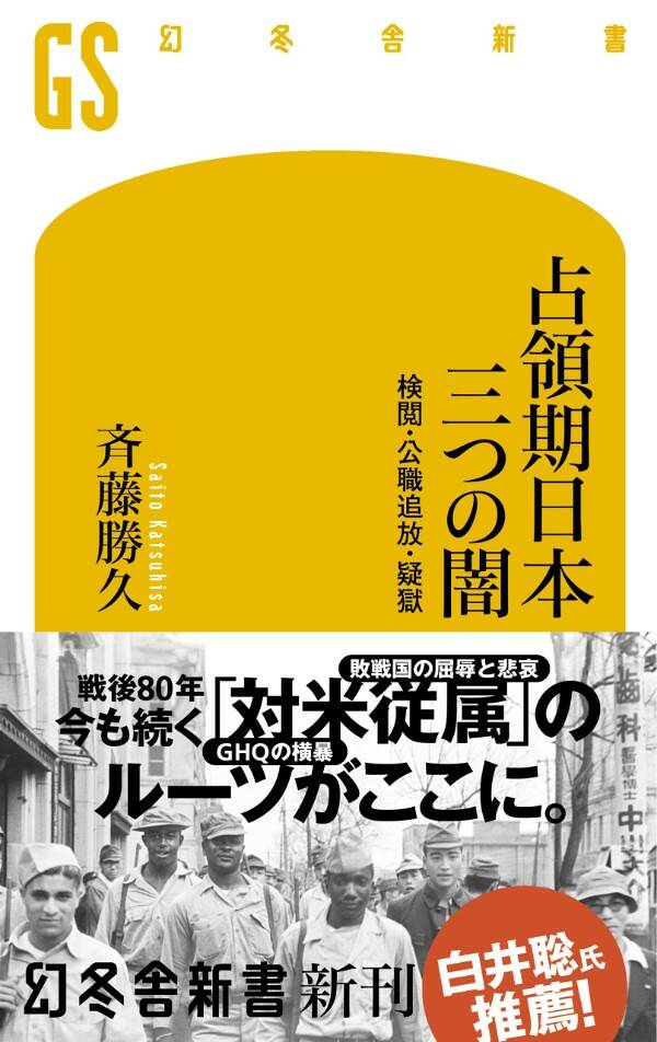 日本人が知らない占領期の「3つの闇」…今も続く「対米従属」のルーツが