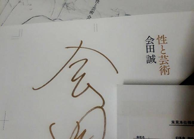 会田誠さん〈サイン入り色校正紙＋束見本〉をプレゼント！サイン本の