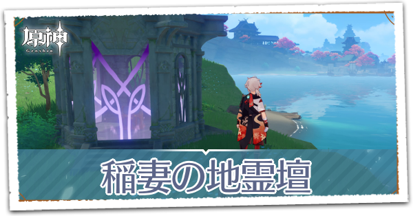 原神】稲妻の地霊壇の場所と鍵の入手方法｜ゲームエイト