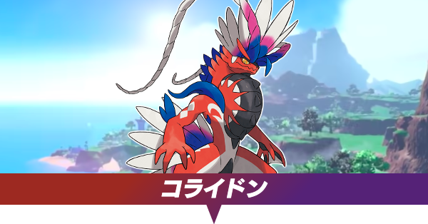 ポケモンSV】コライドンの厳選方法と種族値・2体目倒すとどうなる