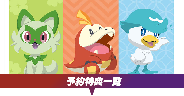 ポケモンSV】予約特典一覧｜店舗別の違いまとめ【スカーレット