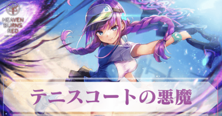 ヘブバン】SS伊達朱里(テニスコートの悪魔)の評価とスキル【ヘブン