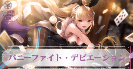 ヘブバン】SS東城つかさ(バニー)の評価とスキル【ヘブンバーンズレッド