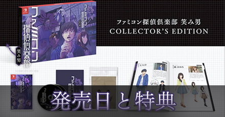 笑み男】発売日とコレクターズエディションの特典【ファミコン探偵