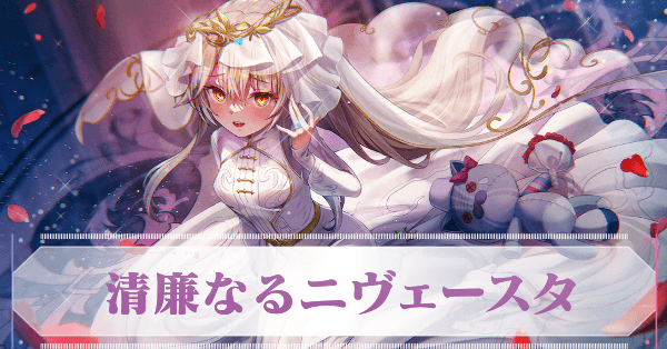 ヘブバン】SSシャルロッタ・スコポフスカヤ(花嫁)の評価とスキル