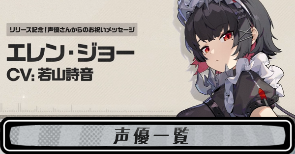 ゼンゼロ】声優一覧（各声優の代表作紹介）【ゼンレスゾーンゼロ