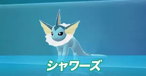 ポケモンZA】シャワーズの進化とおすすめ性格・技構成【ポケモン