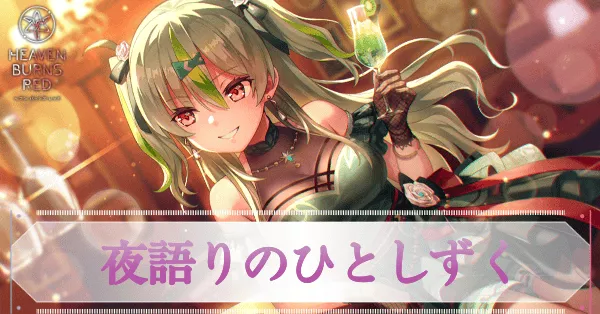 ヘブバン】SS大島五十鈴(夜語り)の評価とスキル【ヘブンバーンズレッド