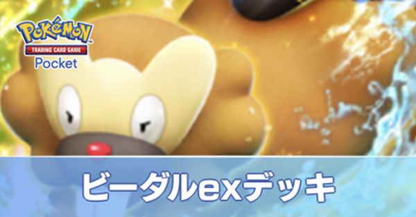 ポケポケ】ビーダルexデッキのレシピと評価【ポケモンカード アプリ