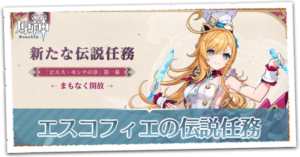 原神】エスコフィエの伝説任務の攻略｜ピエス・モンテの章｜ゲームエイト