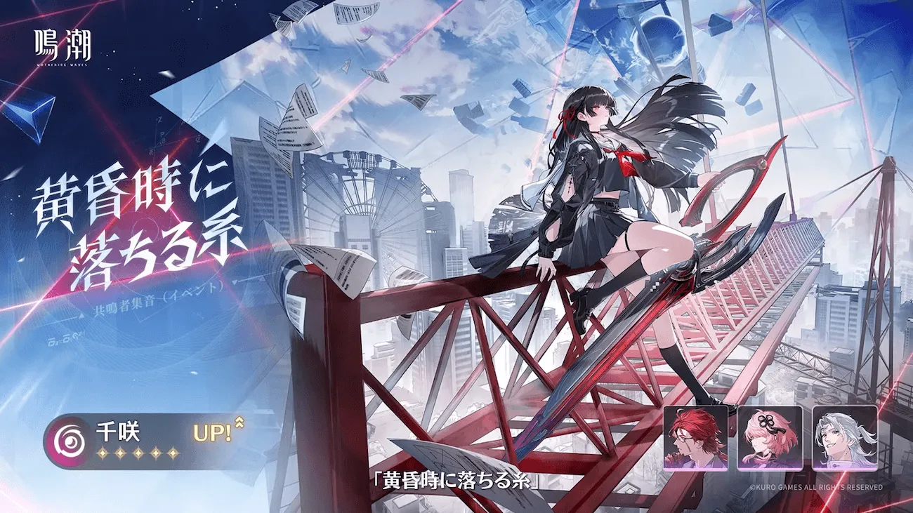 鳴潮】千咲復刻ガチャは引くべき？｜ゲームエイト