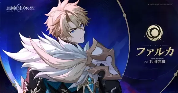 原神】ファルカの素材の集め方と必要数｜ゲームエイト