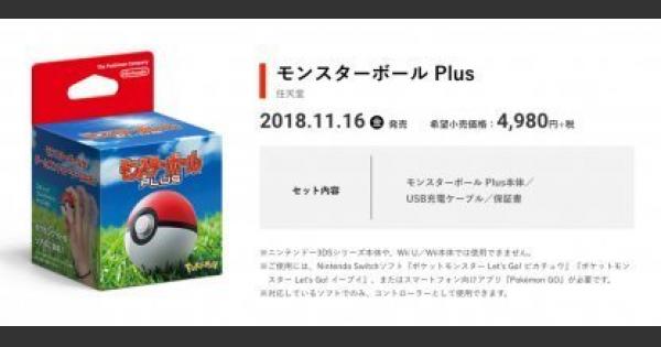 ピカブイ】モンスターボールPlus(プラス)の使い方！ミュウを入手可能