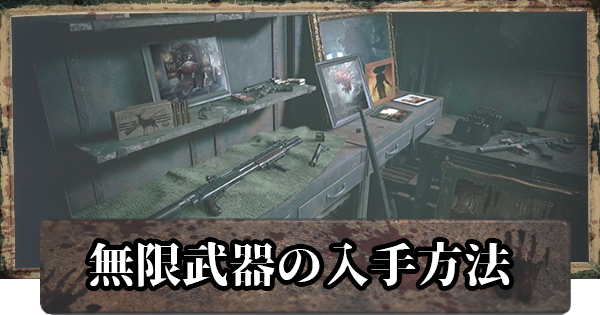バイオ8】無限武器の入手方法と解放おすすめ【バイオハザード