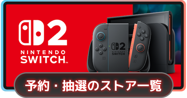 Switch2】マイニンテンドーストアでエラーが出た時の対処法と原因