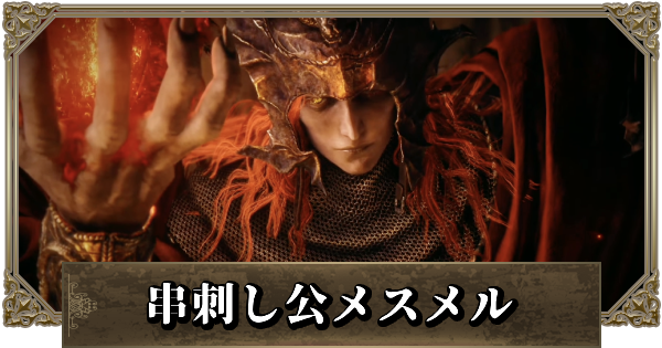 エルデンリング】メスメルの攻略【DLC】 - ゲームウィズ