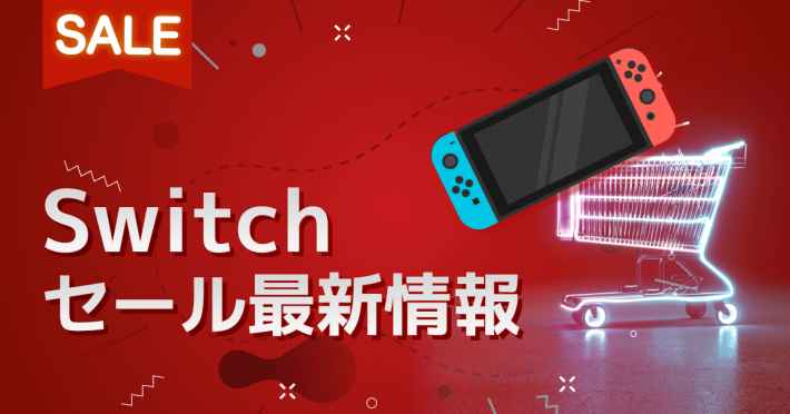 Switchのセールおすすめソフト2026最新版！次回セールの予定はいつ