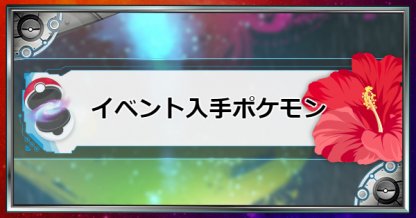 USUM】配布ポケモンまとめ【ポケモンウルトラサンムーン】 - ゲームウィズ