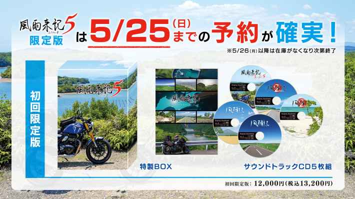 旅アドベンチャー『風雨来記5』限定版の予約はお早めに！5月25日までに