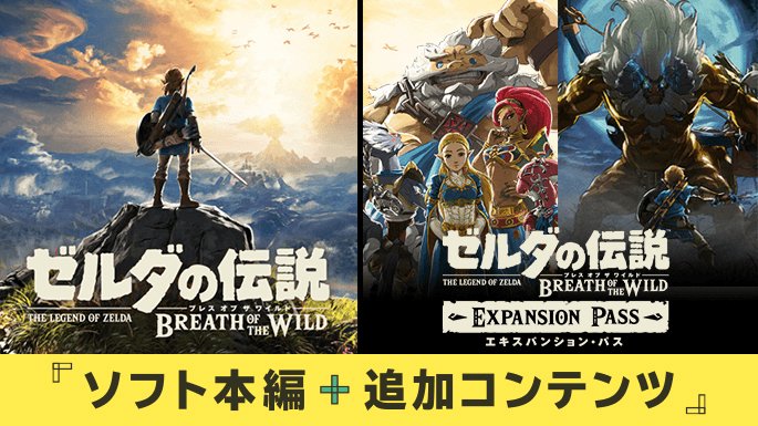 ゼルダの伝説ブレワイ』&『スプラ2』がお得になって発売！ - ゲームウィズ