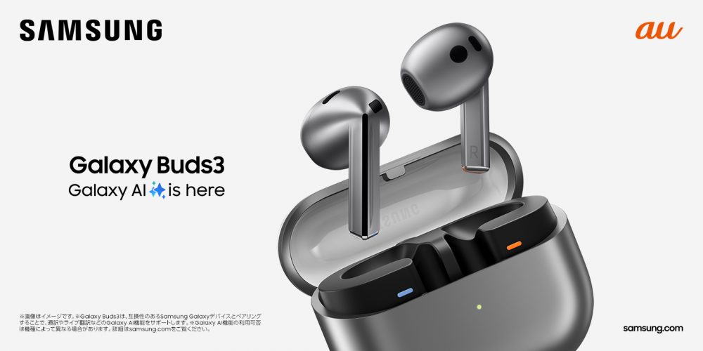 au「Galaxy Buds3 Pro」「Galaxy Buds3」 発売決定 2024年7月17日(水