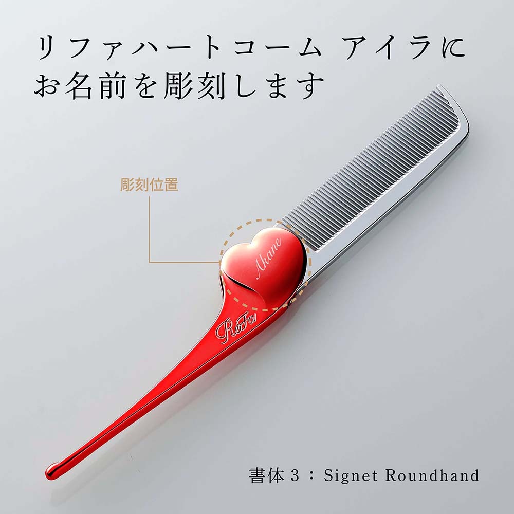 お急ぎ対応】リファ ハートコーム アイラ シャインレッド 単品 名入れ