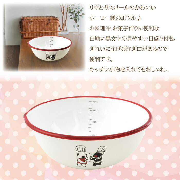 ボール 20cm メモリ付き ホーロー 琺瑯 ボウル リサとガスパール