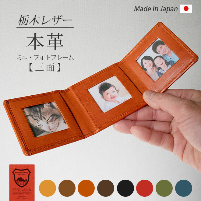 名入れ］【 三面・ミニ 】 本革 フォトフレーム 【栃木レザー】名入れ